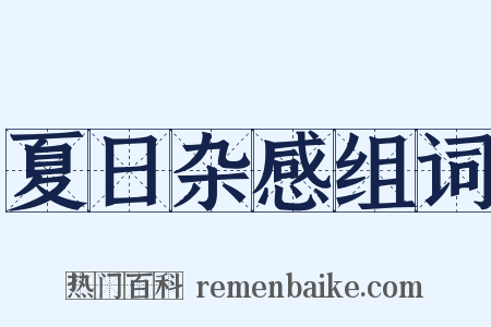 夏日杂感组词是什么意思的图片